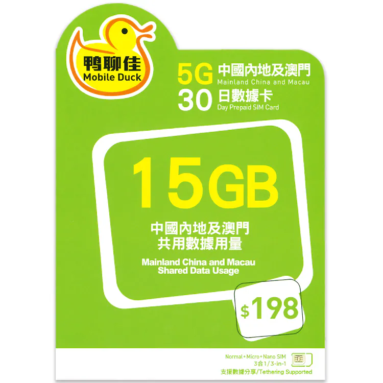 (中澳)中国移动香港「鸭聊佳」15GB/30日数据卡