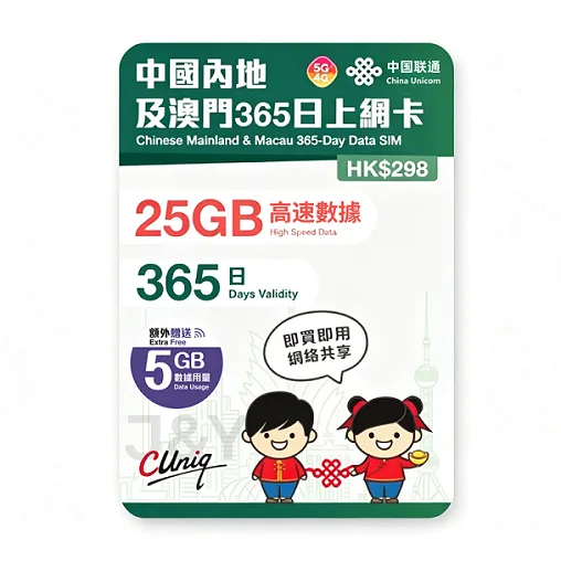 中國聯通 - 【內地及澳門】365日 30GB (25GB贈送5GB) 高速5G/4G 上網卡不帶號碼 1