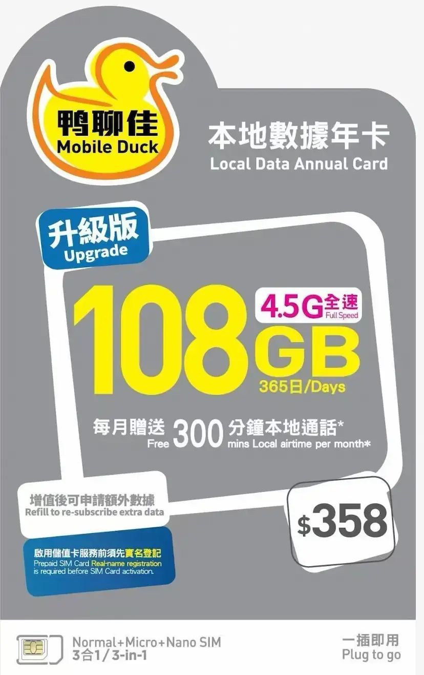 Mobile Duck x CMHK - 鴨聊佳升級版 108GB365日香港本地