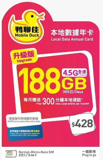 Mobile Duck x CMHK - 鴨聊佳升級版 188GB365日香港本地 1