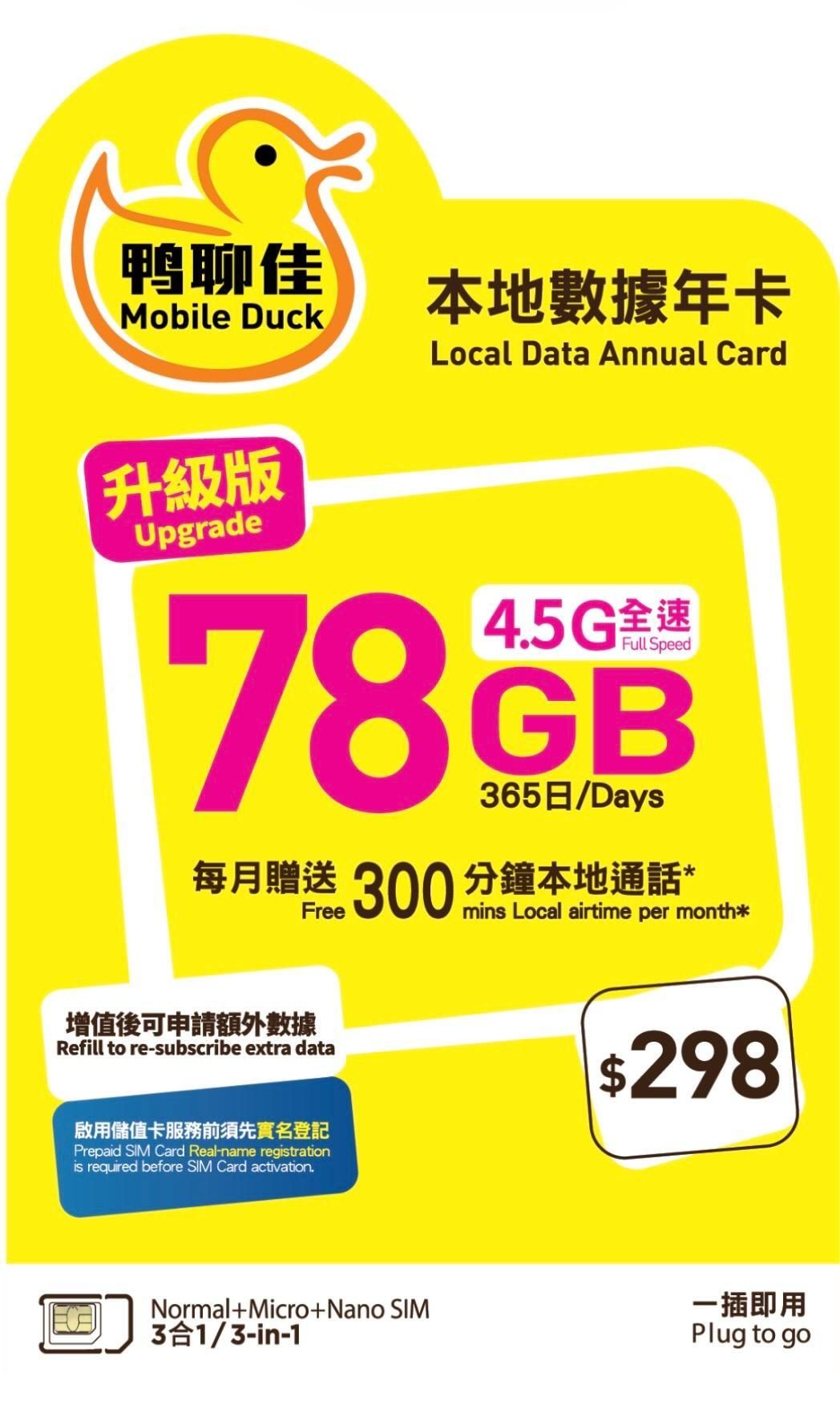 Mobile Duck x CMHK - 鴨聊佳78GB365日香港本地