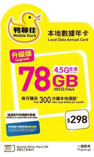 Mobile Duck x CMHK - 鴨聊佳78GB365日香港本地 1