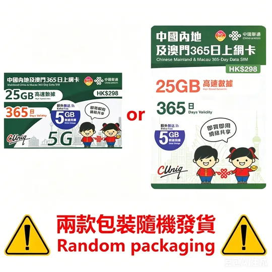 中國聯通 - 【內地及澳門】365日 30GB (25GB贈送5GB) 高速5G/4G 上網卡不帶號碼 4