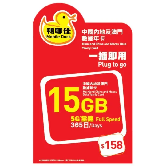中國移動 - 【中國/澳門】365日 15GB 鴨聊佳 上網數據卡 1