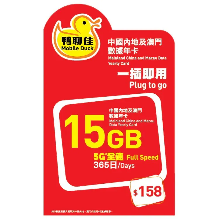 中國移動 - 【中國/澳門】365日 15GB 鴨聊佳 上網數據卡