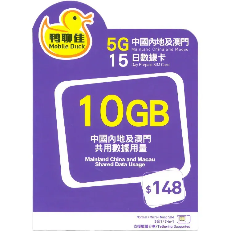 (中澳)中国移动香港「鸭聊佳」10GB/15日数据卡