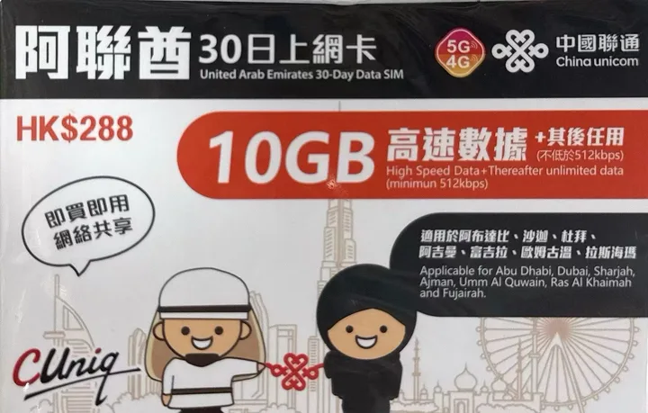 中國聯通 - 阿聯酋/ 迪拜/沙迦【30日 10GB FUP】5G/4G極高速 無限數據卡 上網卡 電話卡 旅行電話咭 1