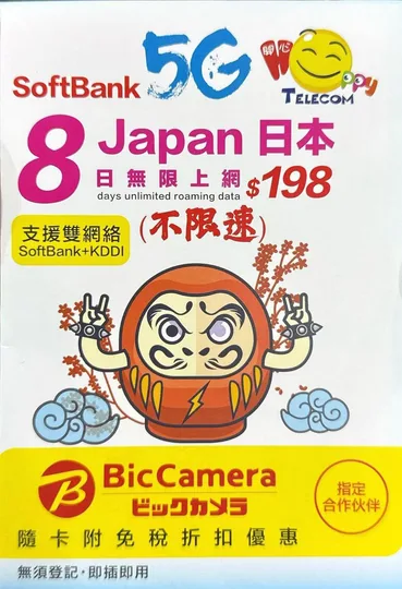 Softbank - 日本 真•無限上網【8日全程 5G不限速】雙網絡 Softbank+KDDI 極高速 無限數據卡 上網卡 電話卡 旅行電話咭 1