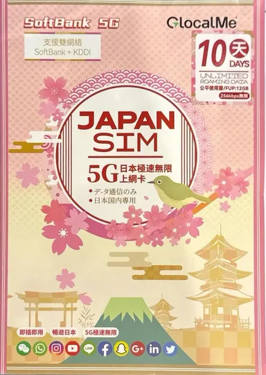 Softbank - Me日本真•無限上網【10日全程 5G不限速】Softbank+KDDI雙網絡 5G極高速無限數據咭 上網咭 電話咭 1