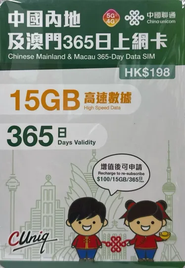 中國聯通 - 【內地及澳門】365日 15GB上網卡无號碼 1